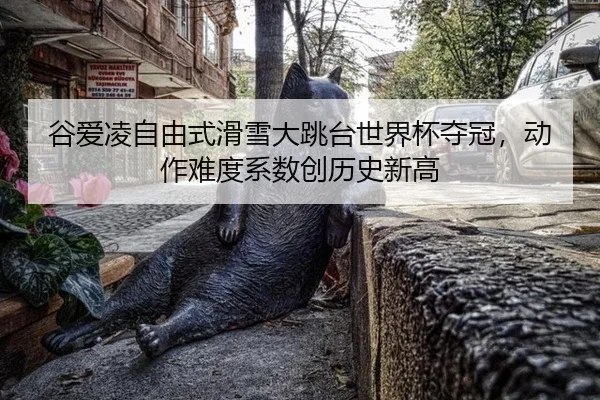 gu-ai-ling-zi-you-shi-hua-xue-da-tiao-tai-shi-jie-bei-duo-guan-dong-zuo-nan-du-xi-shu-chuang-li-shi-xin-gao-3-763.jpg