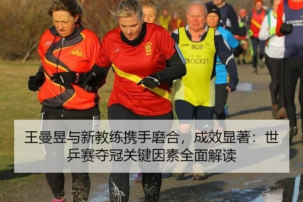 wang-man-yu-yu-xin-jiao-lian-xie-shou-mo-he-cheng-xiao-xian-zhu-shi-ping-sai-duo-guan-guan-jian-yin-su-quan-mian-jie-du-2-550.jpg