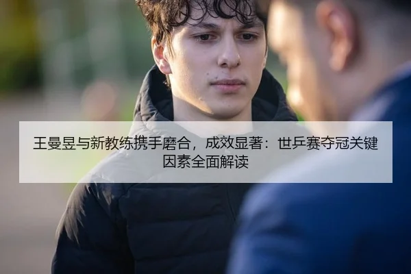 wang-man-yu-yu-xin-jiao-lian-xie-shou-mo-he-cheng-xiao-xian-zhu-shi-ping-sai-duo-guan-guan-jian-yin-su-quan-mian-jie-du-3-916.jpg