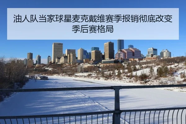 油人队当家球星麦克戴维赛季报销彻底改变季后赛格局