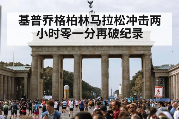 基普乔格柏林马拉松冲击两小时零一分再破纪录