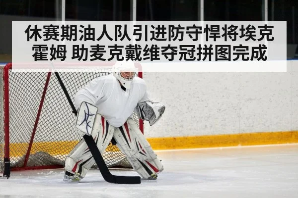 休赛期油人队引进防守悍将埃克霍姆 助麦克戴维夺冠拼图完成