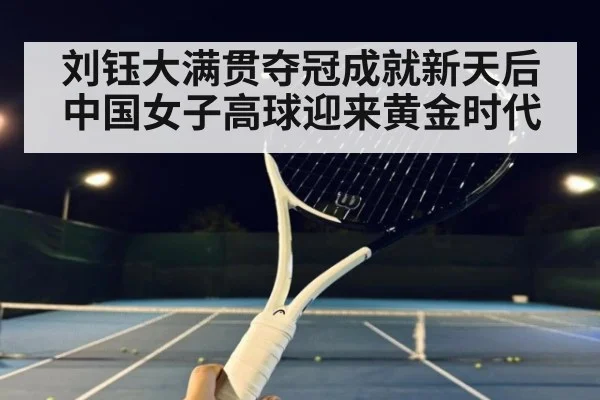 刘钰大满贯夺冠成就新天后 中国女子高球迎来黄金时代