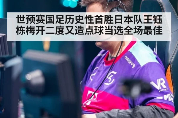 世预赛国足历史性首胜日本队王钰栋梅开二度又造点球当选全场最佳
