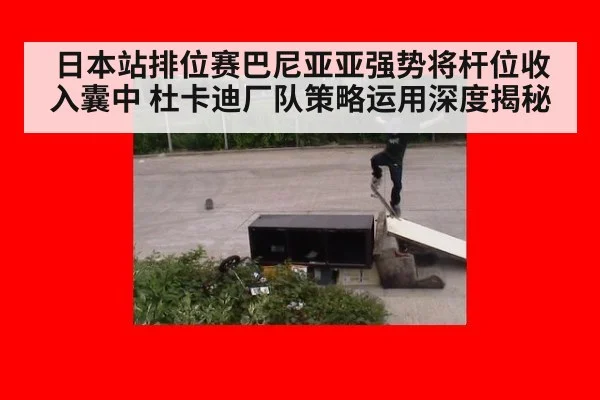 日本站排位赛巴尼亚亚强势将杆位收入囊中 杜卡迪厂队策略运用深度揭秘