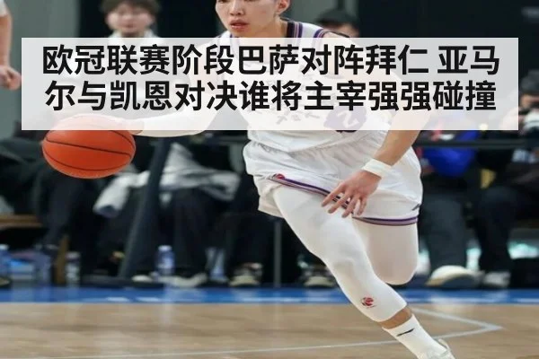 欧冠联赛阶段巴萨对阵拜仁 亚马尔与凯恩对决谁将主宰强强碰撞
