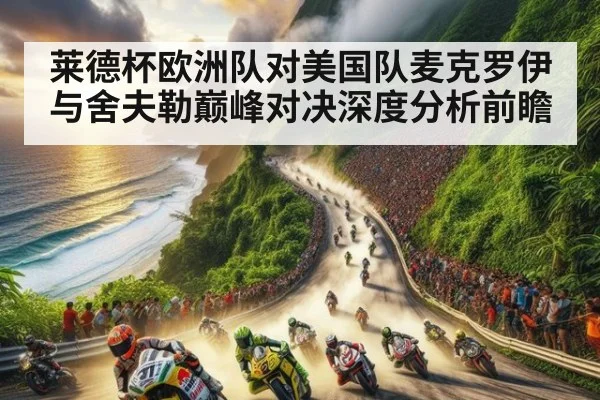 莱德杯欧洲队对美国队麦克罗伊与舍夫勒巅峰对决深度分析前瞻