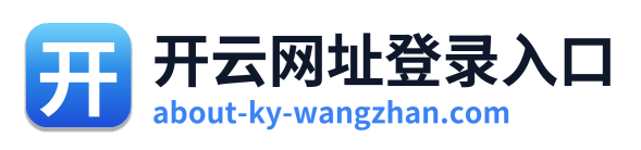 开云网址登录入口